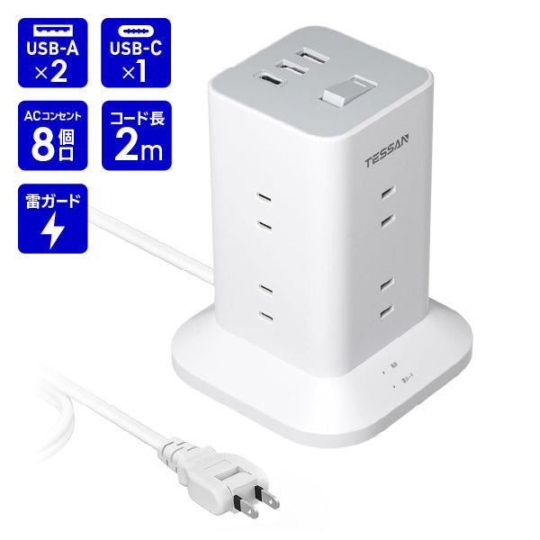 タワー型電源タップ  AC8口  USB-A2口 USB-C1口 雷ガード付 コード長2m　TPS04-JP-C　TESSAN