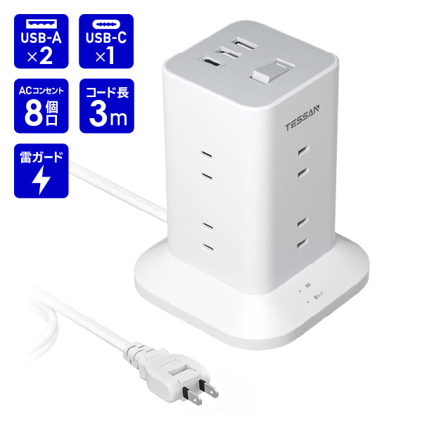 タワー型電源タップ  AC8口  USB-A2口 USB-C1口 雷ガード付 コード長3m　TPS04-JP-C　TESSAN