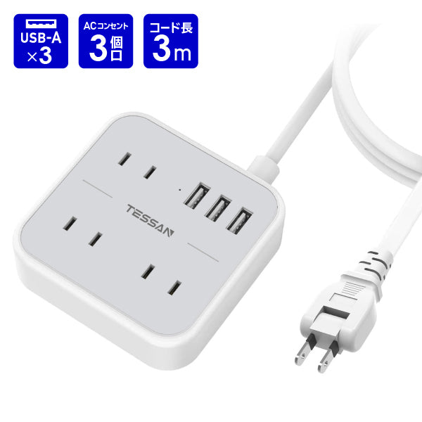 延長コード3m 電源タップ　AC 3口　USB-A 3口　TS-103　TESSAN