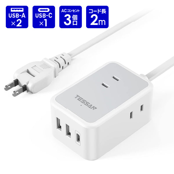 延長コード2m 電源タップ　AC 3口　USB-A 2口　USB-C 1口　TS-708-C　TESSAN