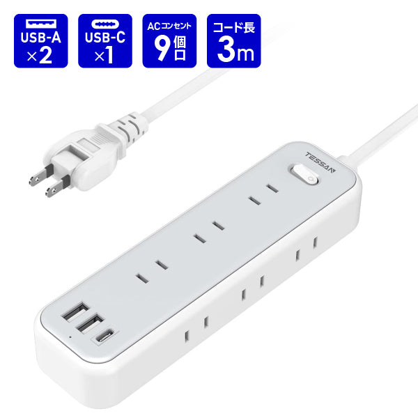 延長コード3m 電源タップ　AC 9口　USB-A 2口　USB-C 1口　TS-709C　TESSAN