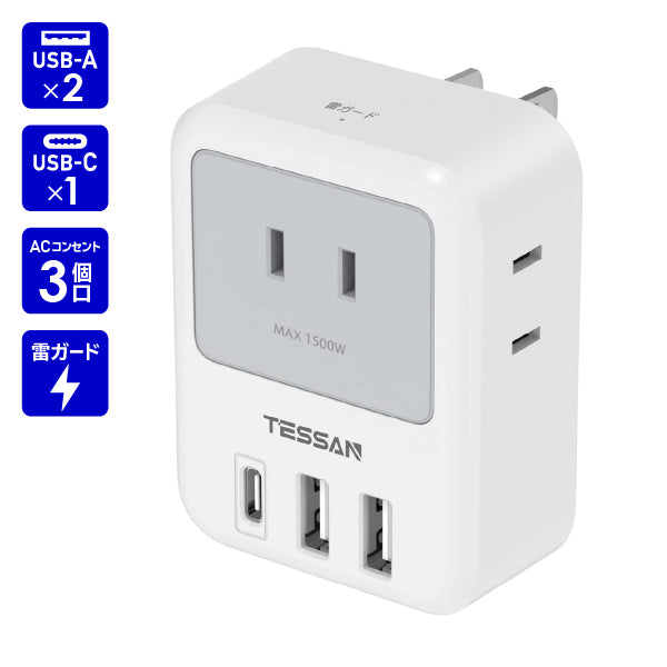 コンセントタップ  AC 3口  USB-A 2口 USB-C 1口 雷ガード　TS-721-C　TESSAN