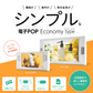 電子POP エコノミータイプ　4.3 / 7 インチ