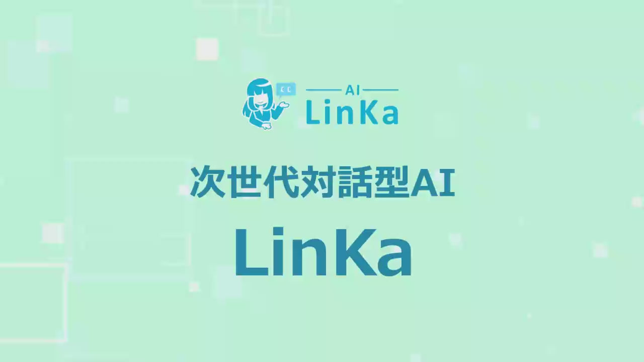 動画を読み込む: AI LinKa 紹介動画